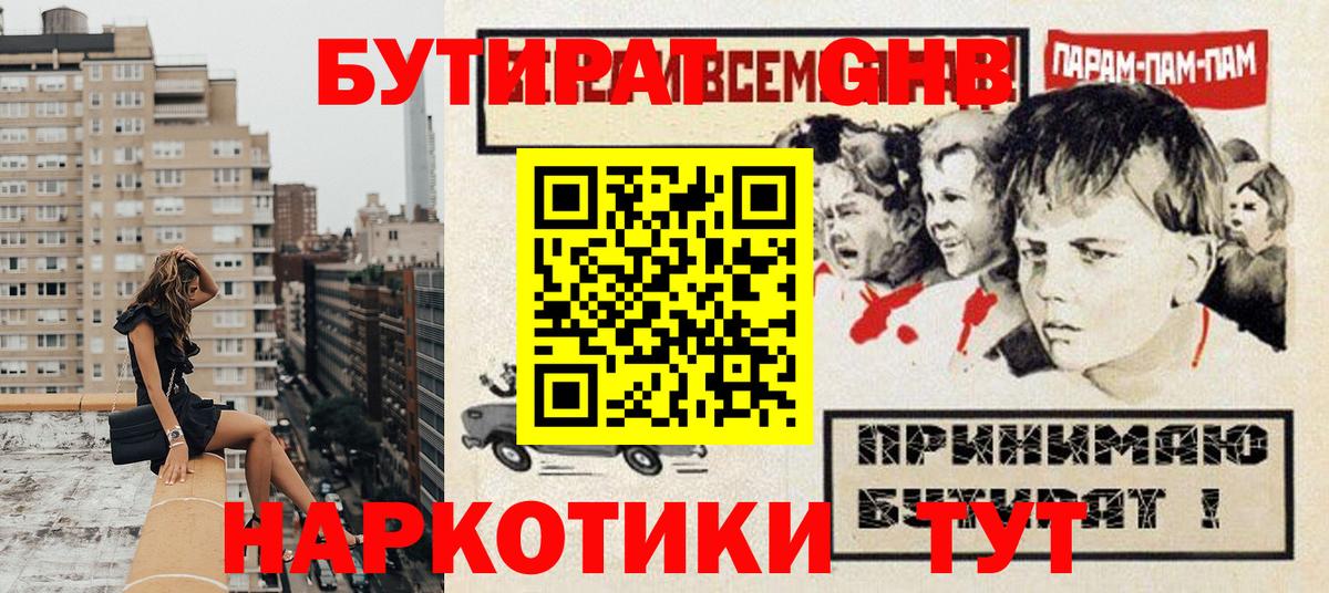 Барнаул  БУТИРАТ жидкий экстази  Вход с VPN 