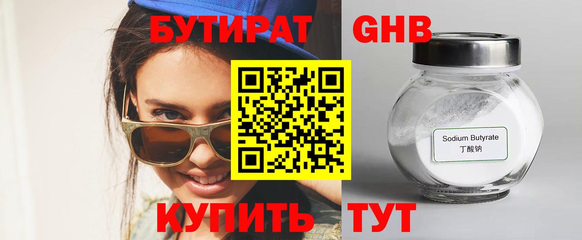 Бутират бутик Барнаул