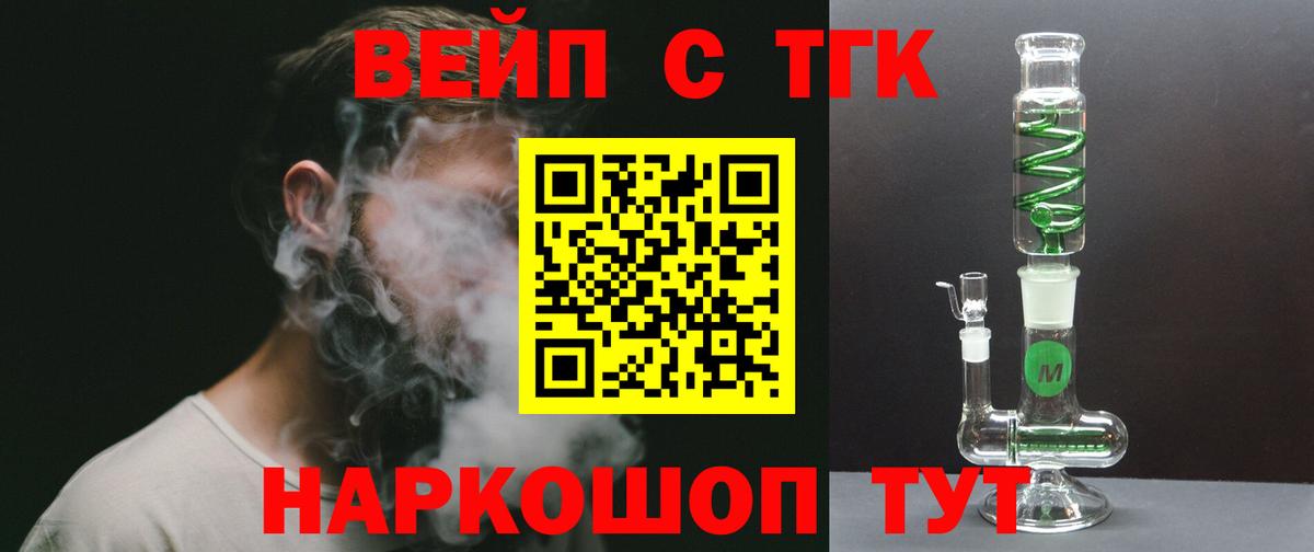 ТГК вейп с тгк Барнаул